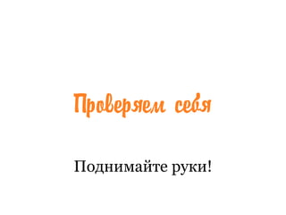 Поднимайте руки!
 