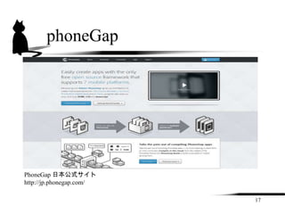 phoneGap




PhoneGap 日本公式サイト
http://jp.phonegap.com/

                          17
 
