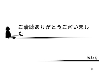 ご清聴ありがとうございまし
た



            おわり

                25
 