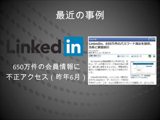 最近の事例




 650万件の会員情報に
不正アクセス（昨年6月）
 