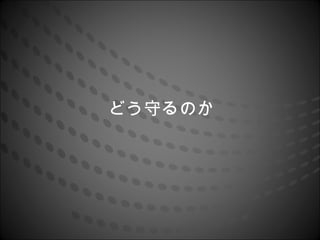 どう守るのか
 