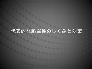 代表的な脆弱性のしくみと対策
 