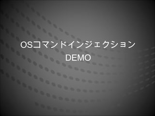 OSコマンドインジェクション
      DEMO
 