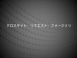 クロスサイト・リクエスト・フォージェリ
 