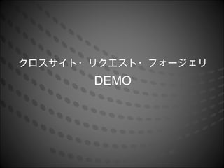 クロスサイト・リクエスト・フォージェリ
       DEMO
 
