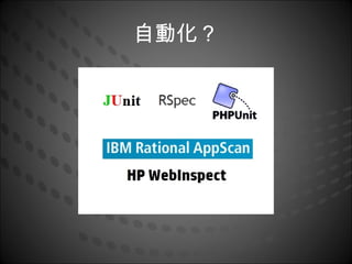 自動化？
 
