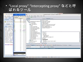 • “Local proxy” “Intercepting proxy” などと呼
  ばれるツール
 