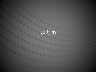 まとめ
 