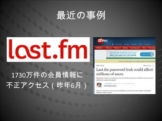 最近の事例




 1730万件の会員情報に
不正アクセス（昨年6月）
 