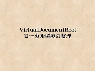 VirtualDocumentRoot
 ローカル環境の整理
 