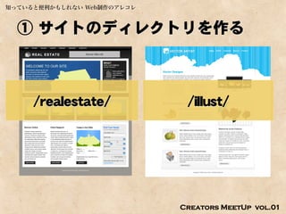 知っていると便利かもしれない Web制作のアレコレ



  ① サイトのディレクトリを作る



     /realestate/            /illust/




                            Creators MeetUp vol.01
 
