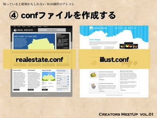 知っていると便利かもしれない Web制作のアレコレ



  ④ confファイルを作成する



    realestate.conf         illust.conf




                            Creators MeetUp vol.01
 
