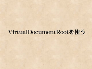 VirtualDocumentRootを使う
 