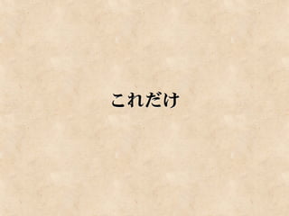 これだけ
 
