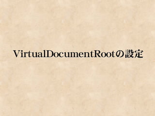 VirtualDocumentRootの設定
 