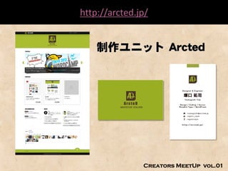 知っていると便利かもしれない Web制作のアレコレ
                  http://arcted.jp/


                      制作ユニット Arcted




                                 Creators MeetUp vol.01
 