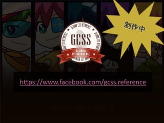 知っていると便利かもしれない Web制作のアレコレ




     https://www.facebook.com/gcss.reference



                              Creators MeetUp vol.01
 