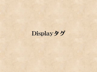 Displayタグ
 