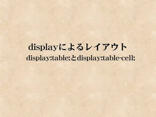 displayによるレイアウト
display:table;とdisplay:table-cell;
 
