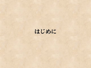 はじめに
 