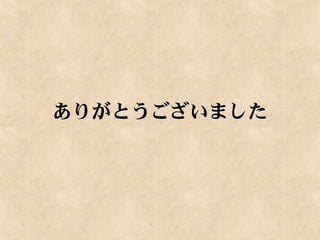ありがとうございました
 