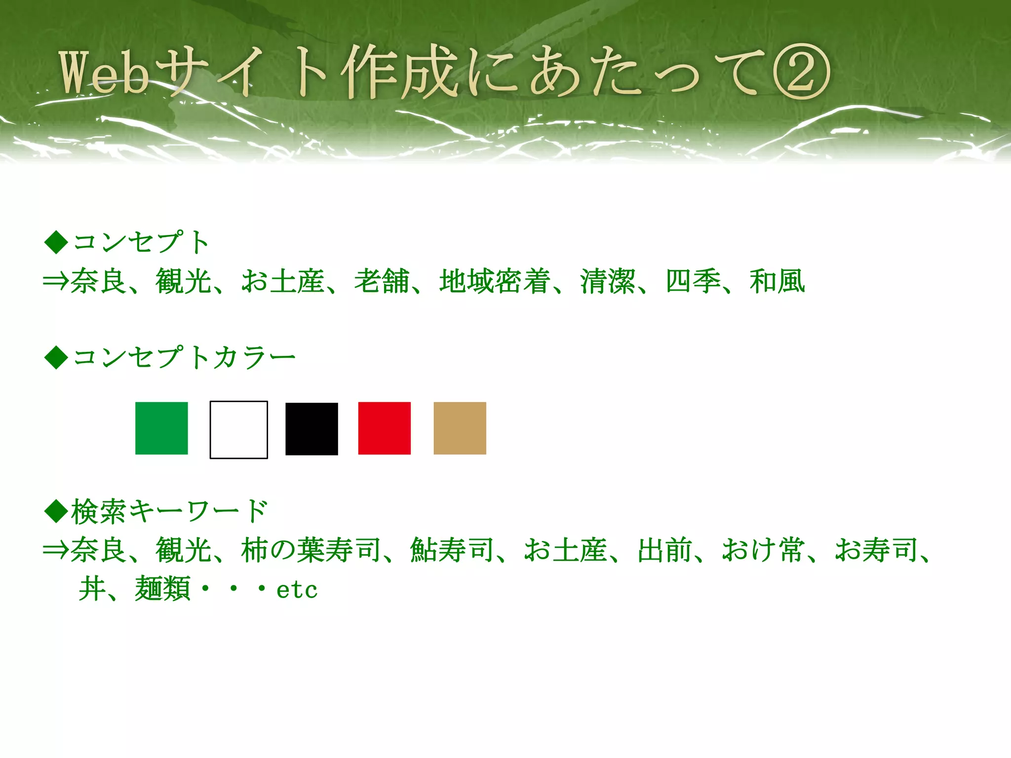 ◆コンセプト
⇒奈良、観光、お土産、老舗、地域密着、清潔、四季、和風

◆コンセプトカラー




◆検索キーワード
⇒奈良、観光、柿の葉寿司、鮎寿司、お土産、出前、おけ常、お寿司、
 丼、麺類・・・etc
 