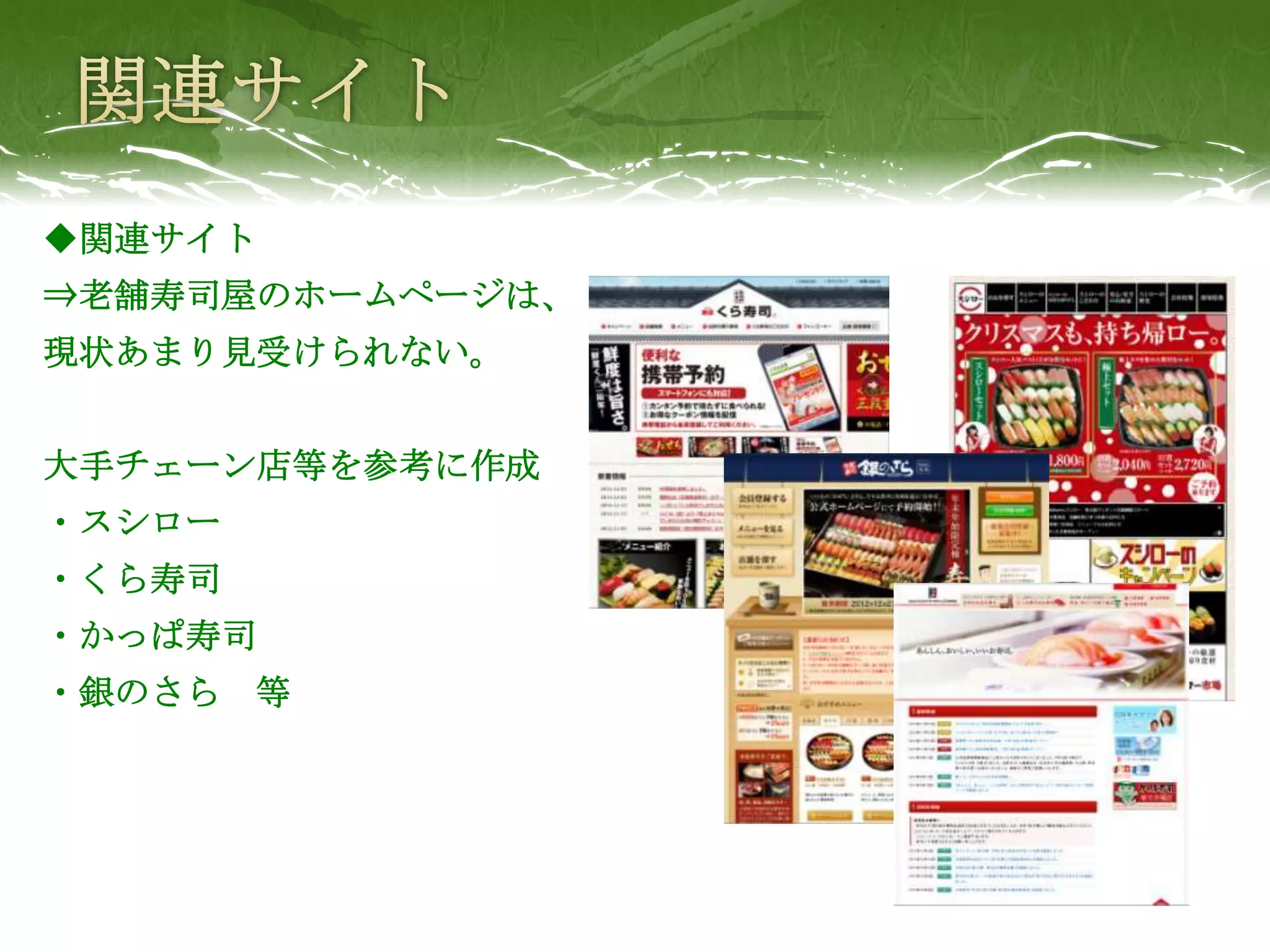 ◆関連サイト
⇒老舗寿司屋のホームページは、
現状あまり見受けられない。


大手チェーン店等を参考に作成
・スシロー
・くら寿司
・かっぱ寿司
・銀のさら 等
 