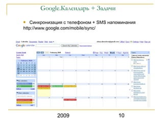 Google.Календарь + Задачи
  Синхронизация с телефоном + SMS напоминания
http://www.google.com/mobile/sync/




             2009                     10
 