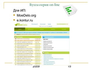 Бухгалтерия on-line
Для ИП:
 MoeDelo.org

 e.kontur.ru




           2009                15
 