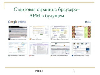 Стартовая страница браузера–
      АРМ в будущем




         2009            3
 