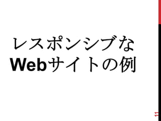 レスポンシブな
Webサイトの例



           11
 