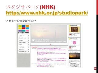 スタジオパーク(NHK)
http://www.nhk.or.jp/studiopark/
アニメーションがすごい




                                   15
 