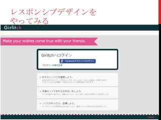 レスポンシブデザインを
やってみる




              21
 