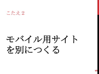 こたえ２




モバイル用サイト
を別につくる



           5
 