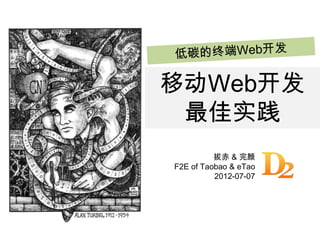 拔赤 & 完颜
F2E of Taobao & eTao
2012-07-07
移动Web开发
最佳实践
 