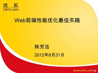 Web前端性能优化最佳实践
陈芳洁
2012年8月31日
 
