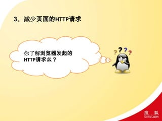 3、减少页面的HTTP请求
你了解浏览器发起的
HTTP请求么？
 