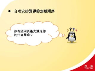 合理安排资源的加载顺序
你希望网页最先满足你
的什么需求？
 
