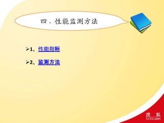 四、性能监测方法
1、性能指标
2、监测方法
 