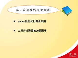 二、前端性能优化方法
 yahoo性能优化黄金法则
 合理安排资源的加载顺序
 