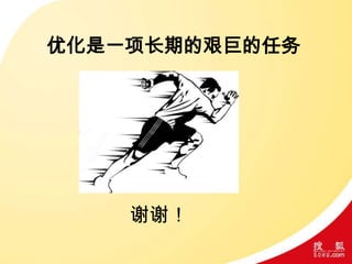优化是一项长期的艰巨的任务
谢谢！
 