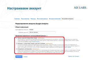 Настраиваем аккаунт
 