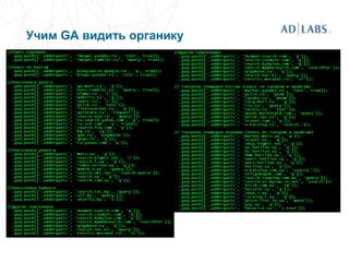 Учим GA видить органику
 