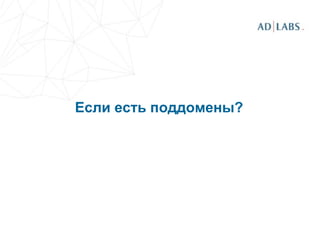 Если есть поддомены?
 