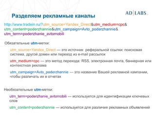 Разделяем рекламные каналы
 