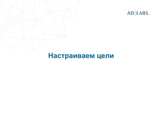 Настраиваем цели
 