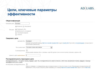 Цели, ключевые параметры
эффективности
Цели, ключевые параметры
эффективности
 