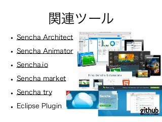 関連ツール
•Sencha Architect
•Sencha Animator
•Sencha.io
•Sencha market
•Sencha try
•Eclipse Plugin
 