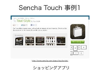 Sencha Touch 事例1
ショッピングアプリ
http://www.sencha.com/apps/touchstyle/
 