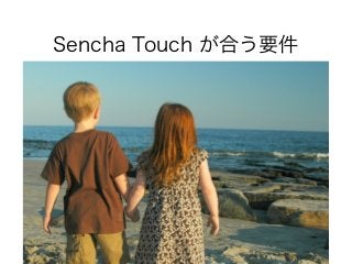 Sencha Touch が合う要件
 